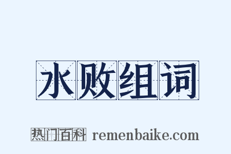 水败组词是什么意思的图片